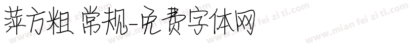 萍方粗 常规字体转换